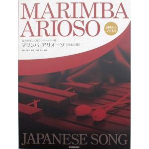 旋律を美しく歌うレパートリー集 マリンバ・アリオーソ