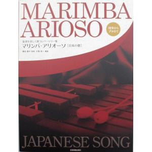 旋律を美しく歌うレパートリー集 マリンバ・アリオーソ 日本の歌 全音楽譜出版社｜chuya-online