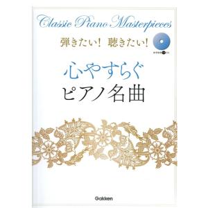 弾きたい! 聴きたい! 心やすらぐピアノ名曲 学研パブリッシングの商品画像