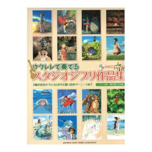 ウクレレで奏でる スタジオジブリ作品集 「風の谷のナウシカ」から「思い出のマーニー」まで