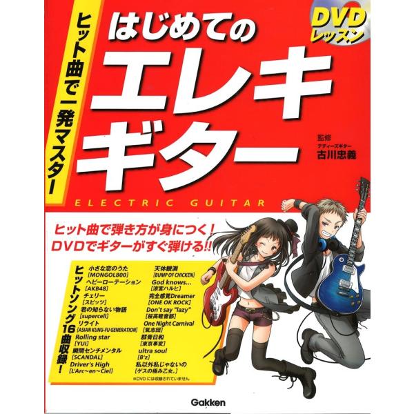 DVDレッスン ヒット曲で一発マスター はじめてのエレキギター 学研パブリッシング