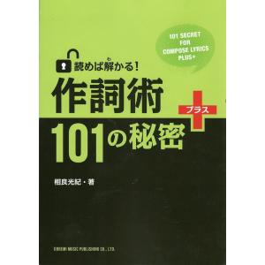 読めば解かる 作詞術 101の秘密 + ドレミ楽譜出版社