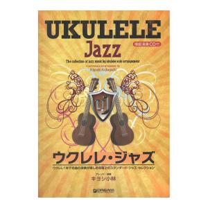 ウクレレ ジャズ ウクレレ1本で名曲の演奏が楽しめる極上のジャズ曲集 模範演奏CD付 ドリームミュージックファクトリー