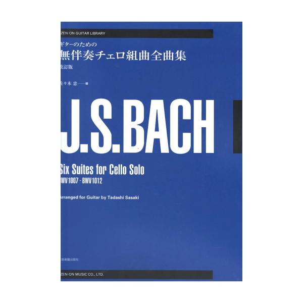 ギターのための バッハ 無伴奏チェロ組曲全曲集 改訂版 全音楽譜出版社