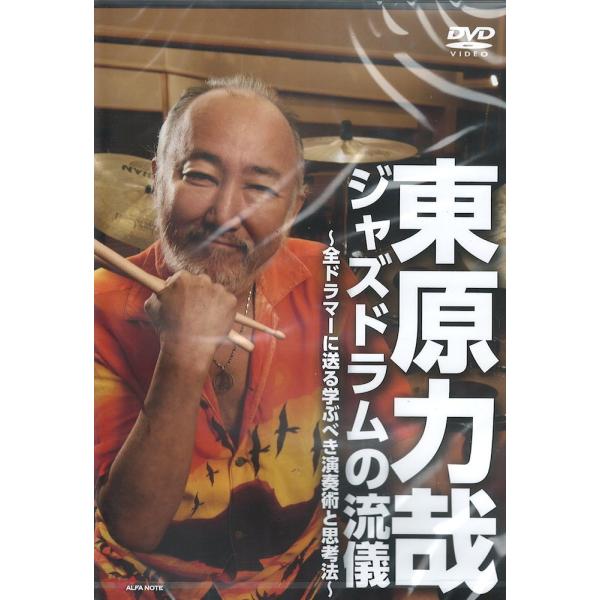 DVD 東原力哉 ジャズドラムの流儀 〜全ドラマーに送る学ぶべき演奏術と思考法〜 アルファノート