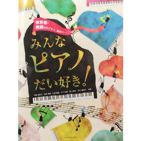 保育者・教師をめざす人、集まれ〜！ みんなピアノだい好き！ 全音楽譜出版社