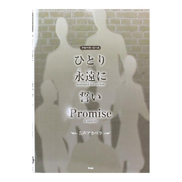 5声アカペラ ひとり 永遠に 誓い Promise アカペラピース ケイエムピー