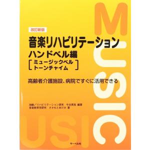 音楽リハビリテーション ハンドベル編 改訂新版 サーベル社