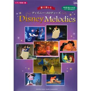 ピアノ伴奏 歌 中級 歌で楽しむ ディズニー メロディーズ ジブリ ディズニー ピアノ曲集 最安値 価格比較 Yahoo ショッピング 口コミ 評判からも探せる