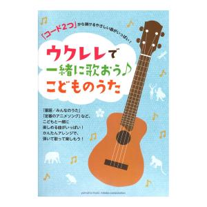 「コード2つ」から弾けるやさしい曲がいっぱい! ウクレレで一緒に歌おう♪ こどものうた ヤマハミュージックメディア