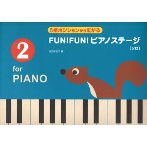 5指ポジションから広がる FUN！ FUN！ ピアノステージ 2 ソロ 全音楽譜出版社の商品画像