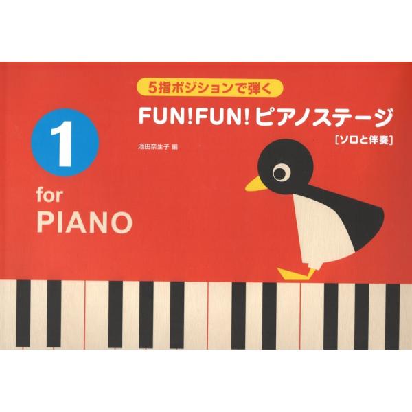5指ポジションで弾く FUN！FUN！ピアノステージ 1 ソロと伴奏 全音楽譜出版社