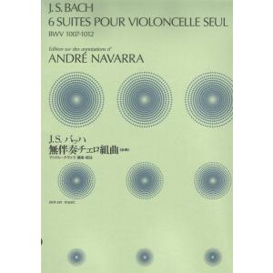 J.S.バッハ 無伴奏チェロ組曲 アンドレ・ナヴァラ編 BWV1007-1012 全音楽譜出版社｜chuya-online