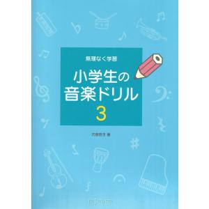 無理なく学習 小学生の音楽ドリル 3 デプロMP