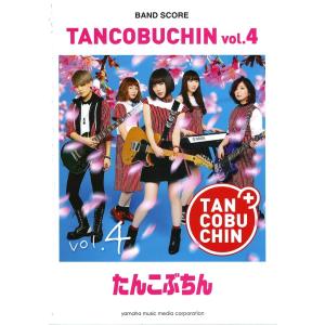 バンドスコア たんこぶちん 『TANCOBUCHIN vol.4』 ヤマハミュージックメディア｜chuya-online