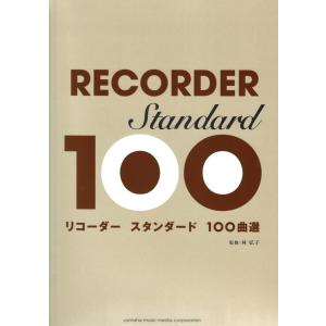 リコーダー スタンダード100曲選 ヤマハミュージックメディア