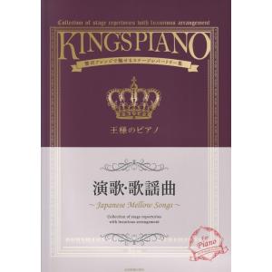 贅沢アレンジで魅せるステージレパートリー集 王様のピアノ演歌・歌謡曲 全音楽譜出版社