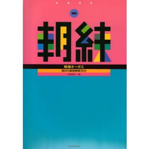 毎日の基礎練習30分 新版 朝練オーボエ 全音楽譜出版社