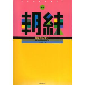 毎日の基礎練習30分 新版 朝練クラリネット 全音楽譜出版社｜chuya-online