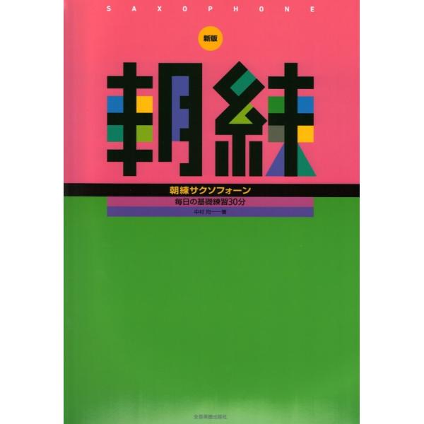 毎日の基礎練習30分 新版 朝練サクソフォーン 全音楽譜出版社