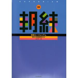 毎日の基礎練習30分 新版 朝練ユーフォニアム 全音楽譜出版社