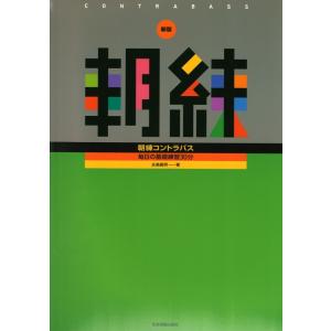 毎日の基礎練習30分 新版 朝練コントラバス 全音楽譜出版社｜chuya-online チューヤオンライン