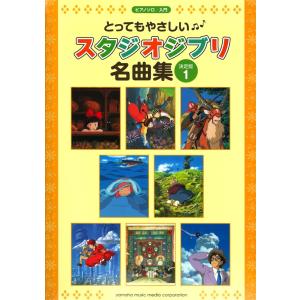ピアノソロ とってもやさしい スタジオジブリ名曲集 決定版 1 ヤマハミュージックメディア