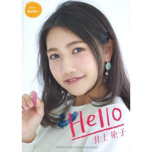 ギター弾き語り 井上苑子 「Hello」 ヤマハミュージックメディア｜chuya-online