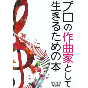プロの作曲家として生きるための本 ドレミ楽譜出版社