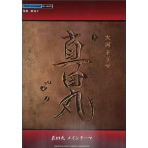 フルート 大河ドラマ 真田丸メインテーマ ヤマハミュージックメディアの商品画像