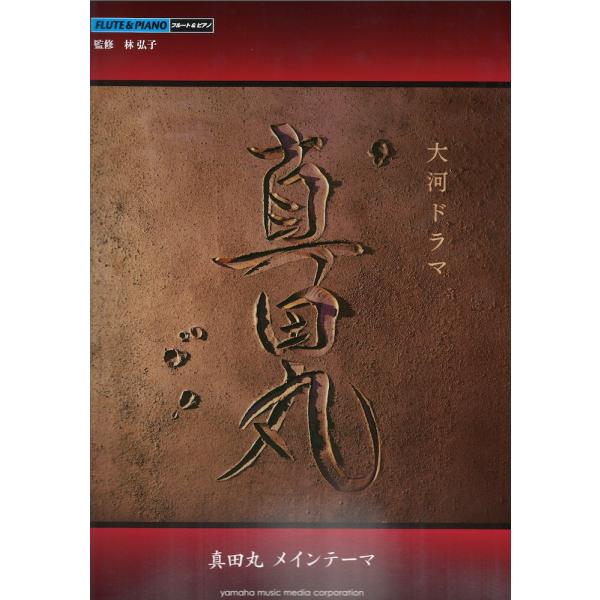 フルート 大河ドラマ 真田丸メインテーマ ヤマハミュージックメディア