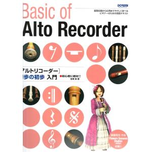 アルトリコーダー 初歩の初歩入門 ドレミ楽譜出版社