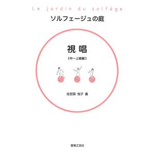 ソルフェージュの庭 視唱 中上級編 音楽之友社の商品画像