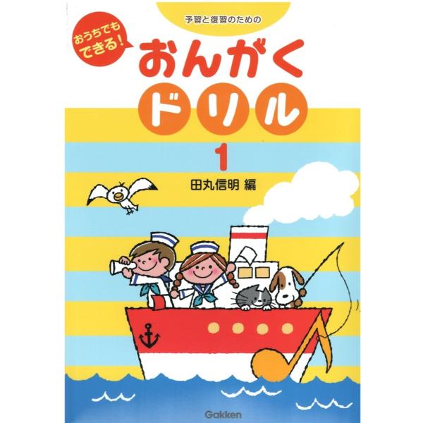 予習と復習のための おうちでもできる！ おんがくドリル1 学研パブリッシング