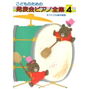 こどものための 発表会ピアノ全集 4 ドレミ楽譜出版社
