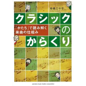 クラシックのからくり 〜「かたち」で読み解く楽曲の仕組み〜 ヤマハミュージックメディア｜chuya-online