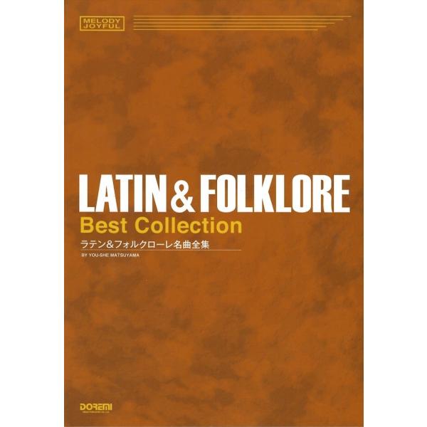 メロディ・ジョイフル ラテン＆フォルクローレ名曲全集 ドレミ楽譜出版社