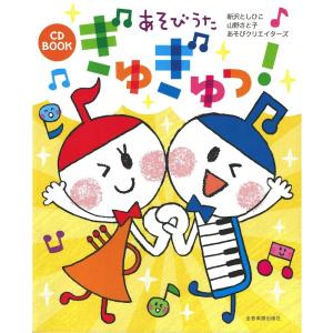 CD BOOK あそびうた ぎゅぎゅっ！ CD付 全音楽譜出版社の商品画像