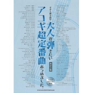 ギター弾き語り 大人が弾きたいアコギ超定番曲あつめました。