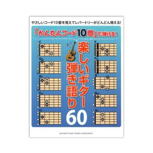 「かんたんコード10個」で弾ける!楽しいギター弾き語り60