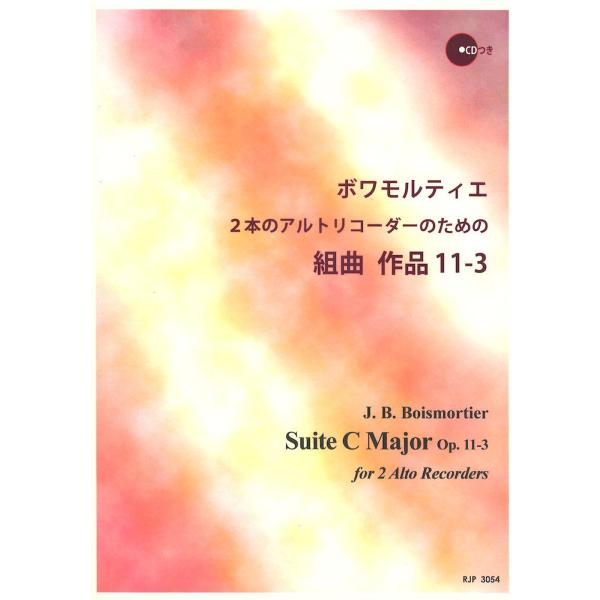 3054 ボワモルティエ 2本のアルトリコーダーのための組曲 作品11-3 リコーダーJP