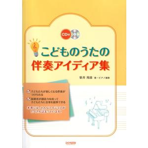 こどものうたの伴奏アイディア集 CD付 ドレミ楽譜出版社