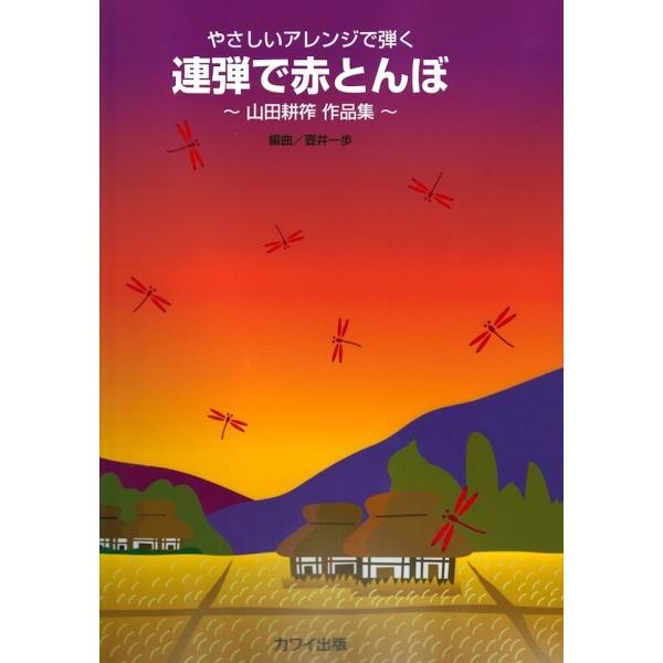 壺井一歩 やさしいアレンジで弾く「連弾で赤とんぼ」 山田耕筰 作品集 カワイ出版