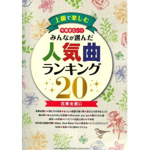 ピアノソロ 上級で楽しむ 今弾きたい！！ みんなが選んだ人気曲ランキング20 〜花束を君に〜 ヤマハミュージックメディア