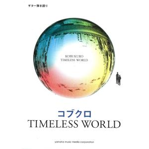 ギター弾き語り コブクロ TIMELESS WORLD ヤマハミュージックメディア｜chuya-online