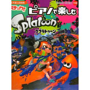 ピアノソロ ピアノで楽しむ スプラトゥーン ステッカー付 ヤマハミュージックメディア