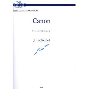 ザ・クラシック・ピアノピース P-080 パッヘルベルのカノン