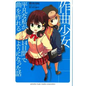作曲少女〜平凡な私が14日間で曲を作れるようになった話〜