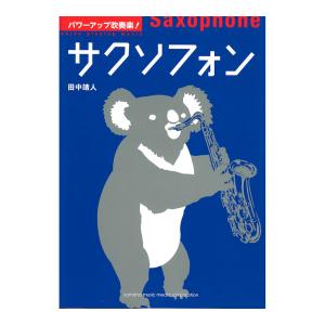 パワーアップ吹奏楽！ サクソフォン ヤマハミュージックメディアの商品画像