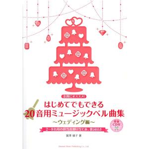 はじめてでもできる 20音用ミュージックベル曲集 〜ウエディング編〜 伴奏CD付 余興にオススメ ドレミ楽譜出版社